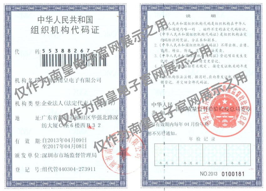 南皇電子組織機(jī)構(gòu)代碼證