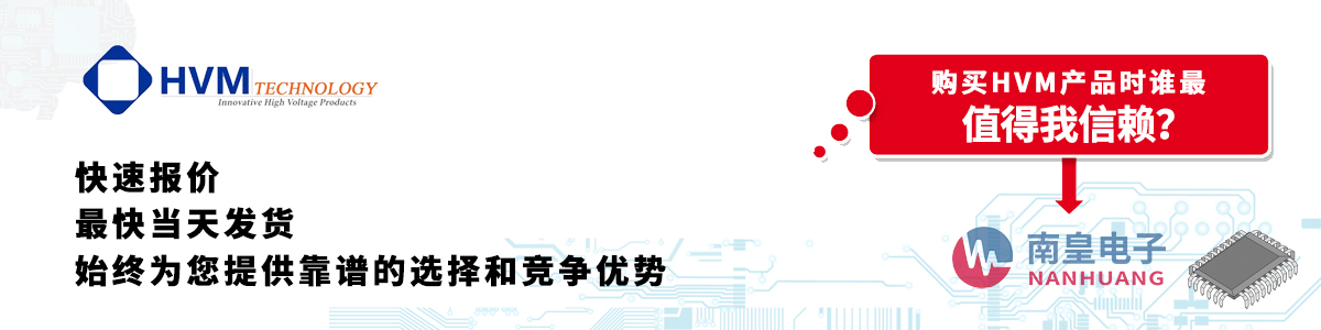 HVM產品快速報價、當日發貨、無最低起訂量