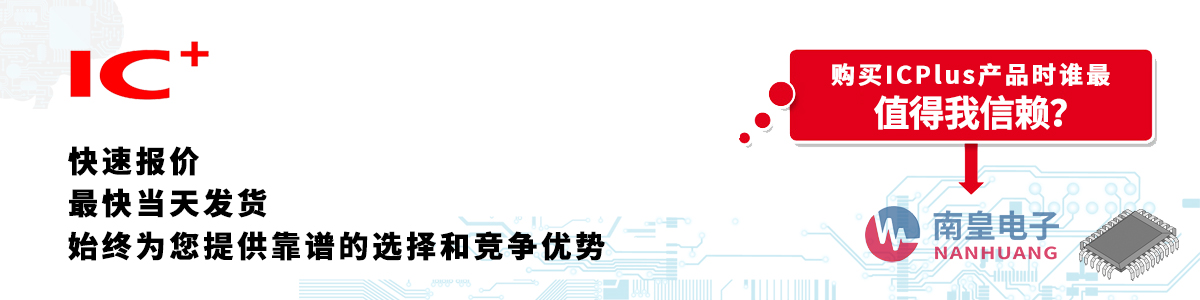 ICPlus產品快速報價、當日發貨、無最低起訂量