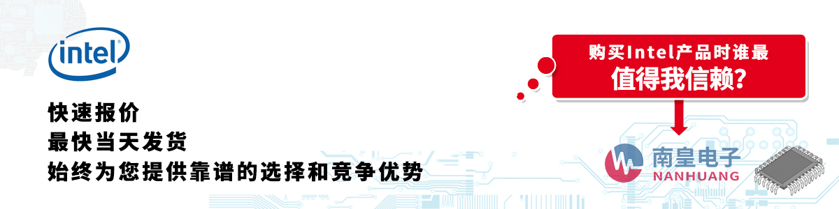Intel產(chǎn)品快速報(bào)價(jià)、當(dāng)日發(fā)貨、無最低起訂量