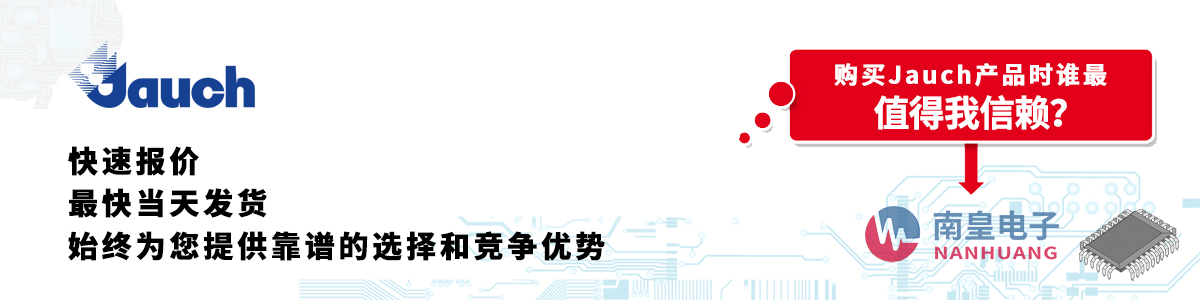 Jauch產(chǎn)品快速報(bào)價(jià)、當(dāng)日發(fā)貨、無最低起訂量