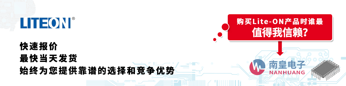 Lite-ON產品快速報價、當日發貨、無最低起訂量
