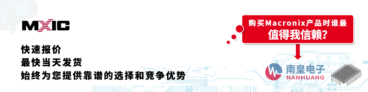 MXIC產品快速報價、當日發貨、無最低起訂量