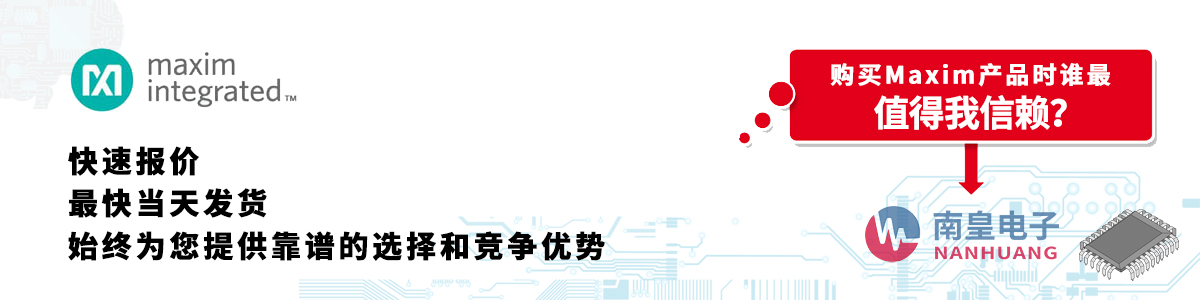 Maxim產品快速報價、當日發貨、無最低起訂量