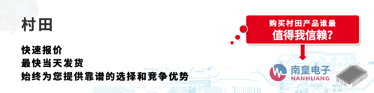Murata產品快速報價、當日發貨、無最低起訂量