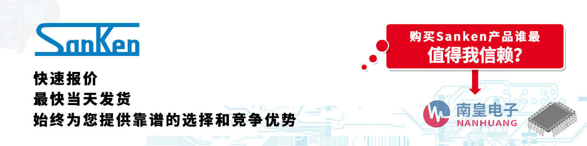 Sanken產(chǎn)品快速報(bào)價(jià)、當(dāng)日發(fā)貨、無最低起訂量