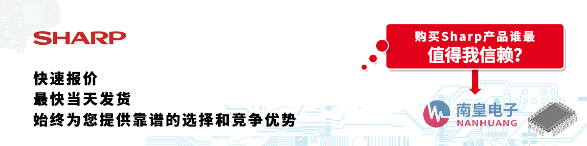 Sharp產(chǎn)品快速報價、當(dāng)日發(fā)貨、無最低起訂量