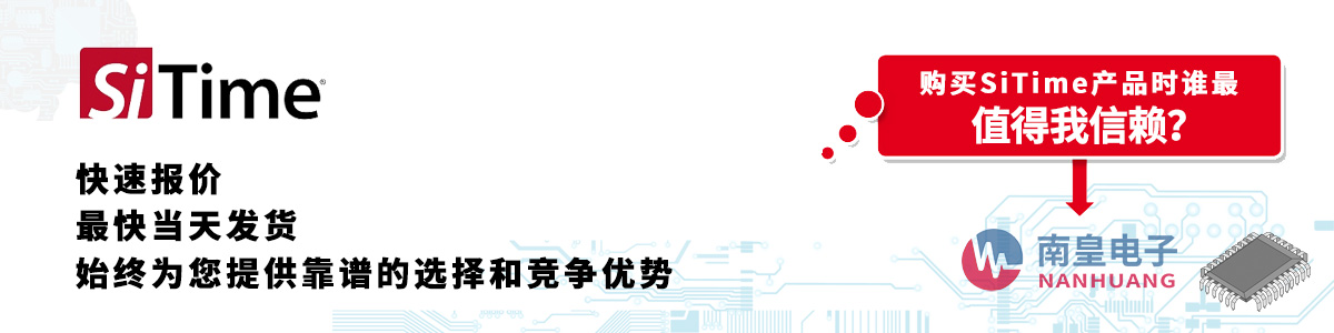 SiTime產(chǎn)品快速報(bào)價、當(dāng)日發(fā)貨、無最低起訂量