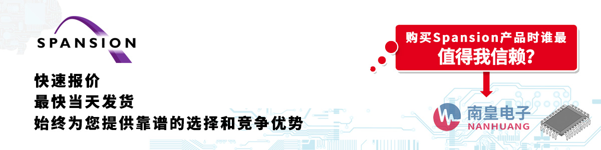 Spansion產品快速報價、當日發貨、無最低起訂量