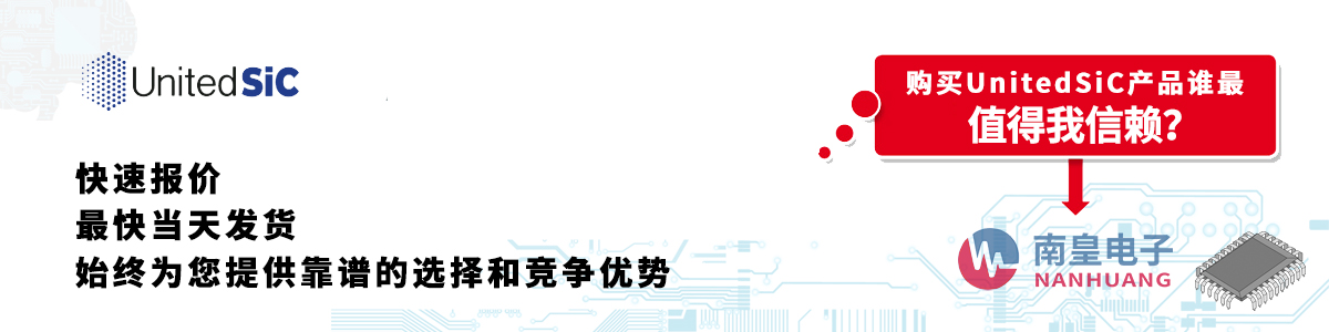 UnitedSiC產品快速報價、當日發貨、無最低起訂量