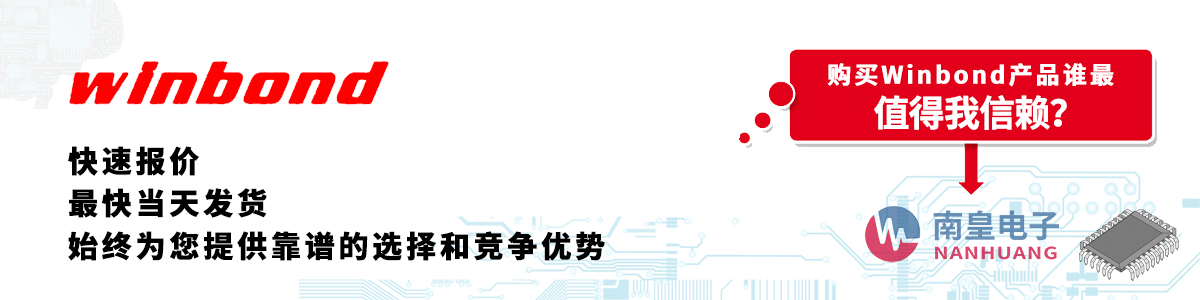 Winbond產(chǎn)品快速報價、當(dāng)日發(fā)貨、無最低起訂量